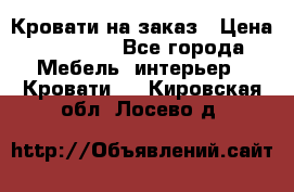 Кровати на заказ › Цена ­ 35 000 - Все города Мебель, интерьер » Кровати   . Кировская обл.,Лосево д.
